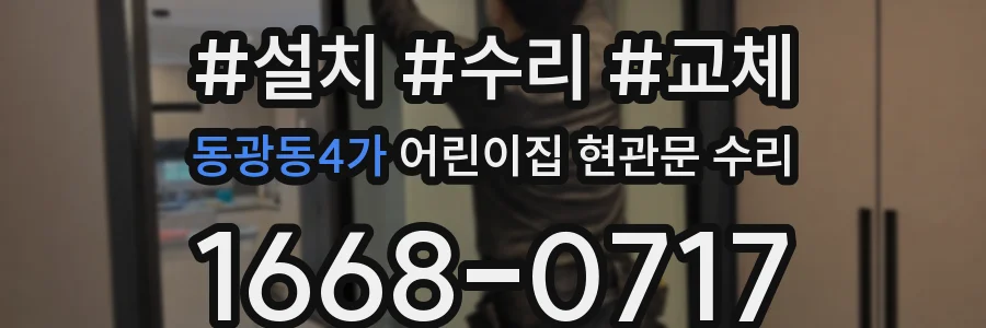 동광동4가 어린이집 현관문 수리