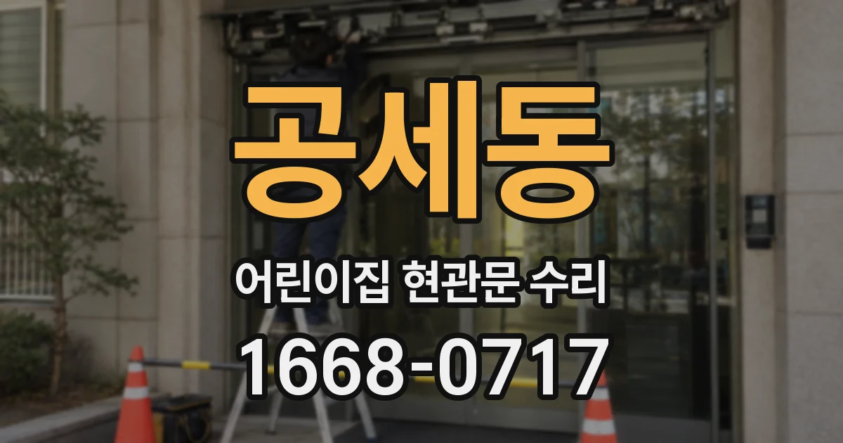 공세동 어린이집 현관문 수리