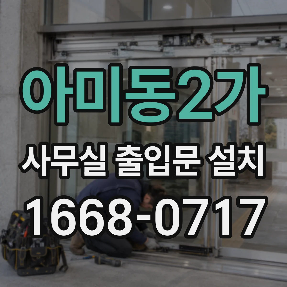 아미동2가 사무실 출입문 설치