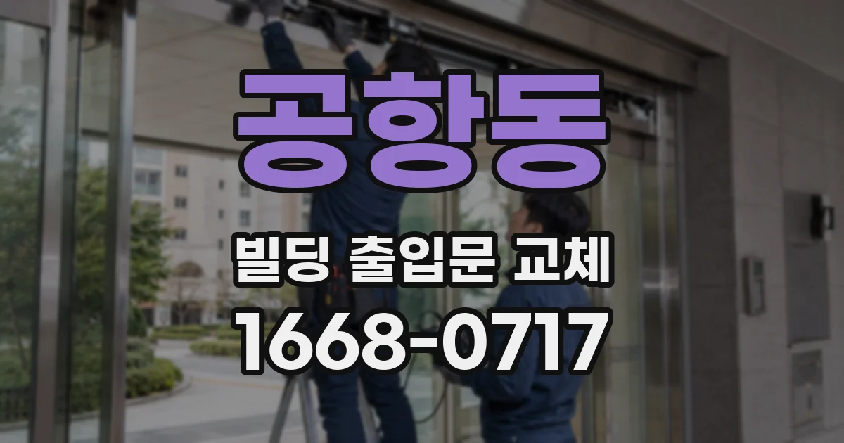 공항동 빌딩 출입문 교체