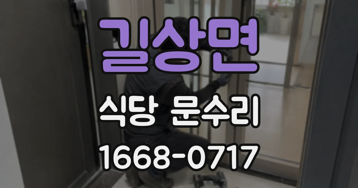 길상면 식당 문수리