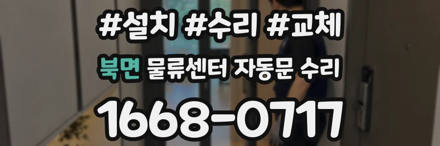 북면 물류센터 자동문 수리