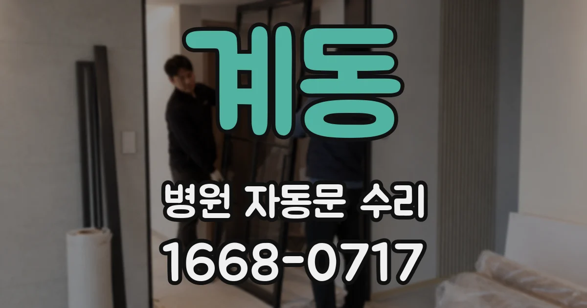 계동 병원 자동문 수리