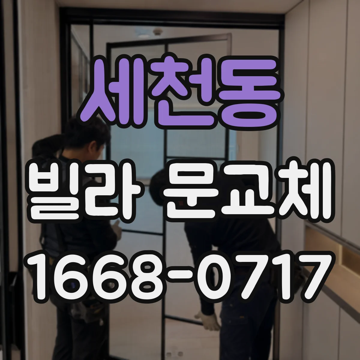 세천동 빌라 문교체