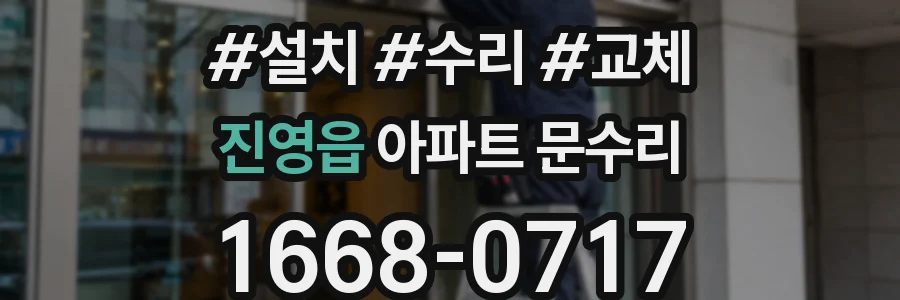 진영읍 아파트 문수리
