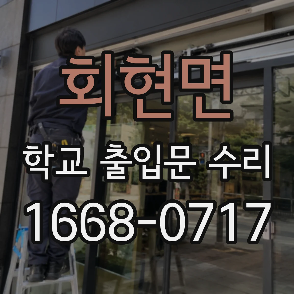 회현면 학교 출입문 수리