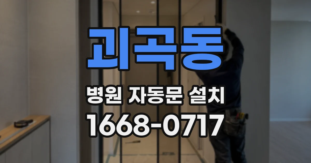 괴곡동 병원 자동문 설치