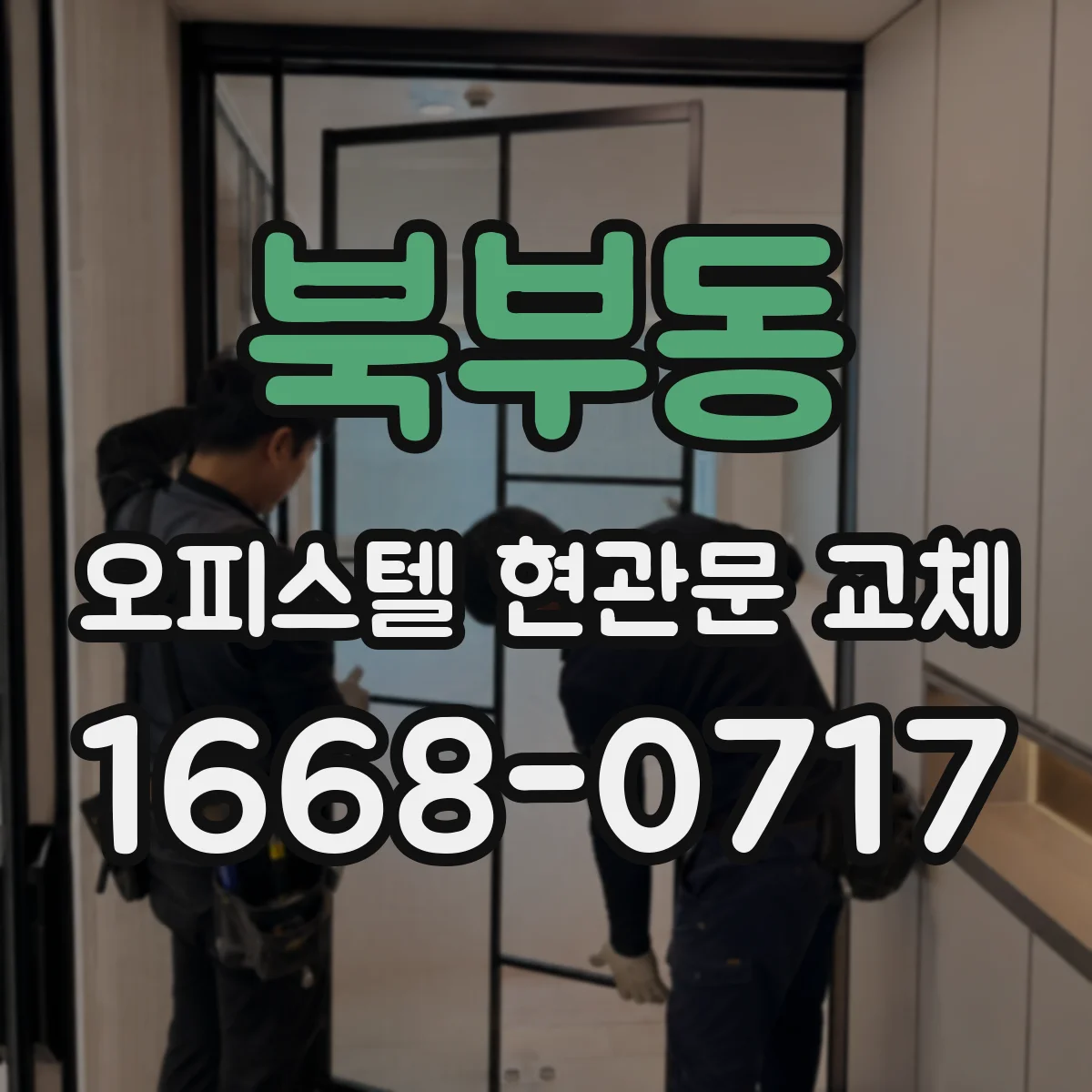 북부동 오피스텔 현관문 교체