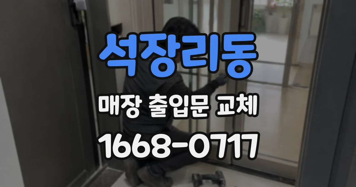 석장리동 매장 출입문 교체