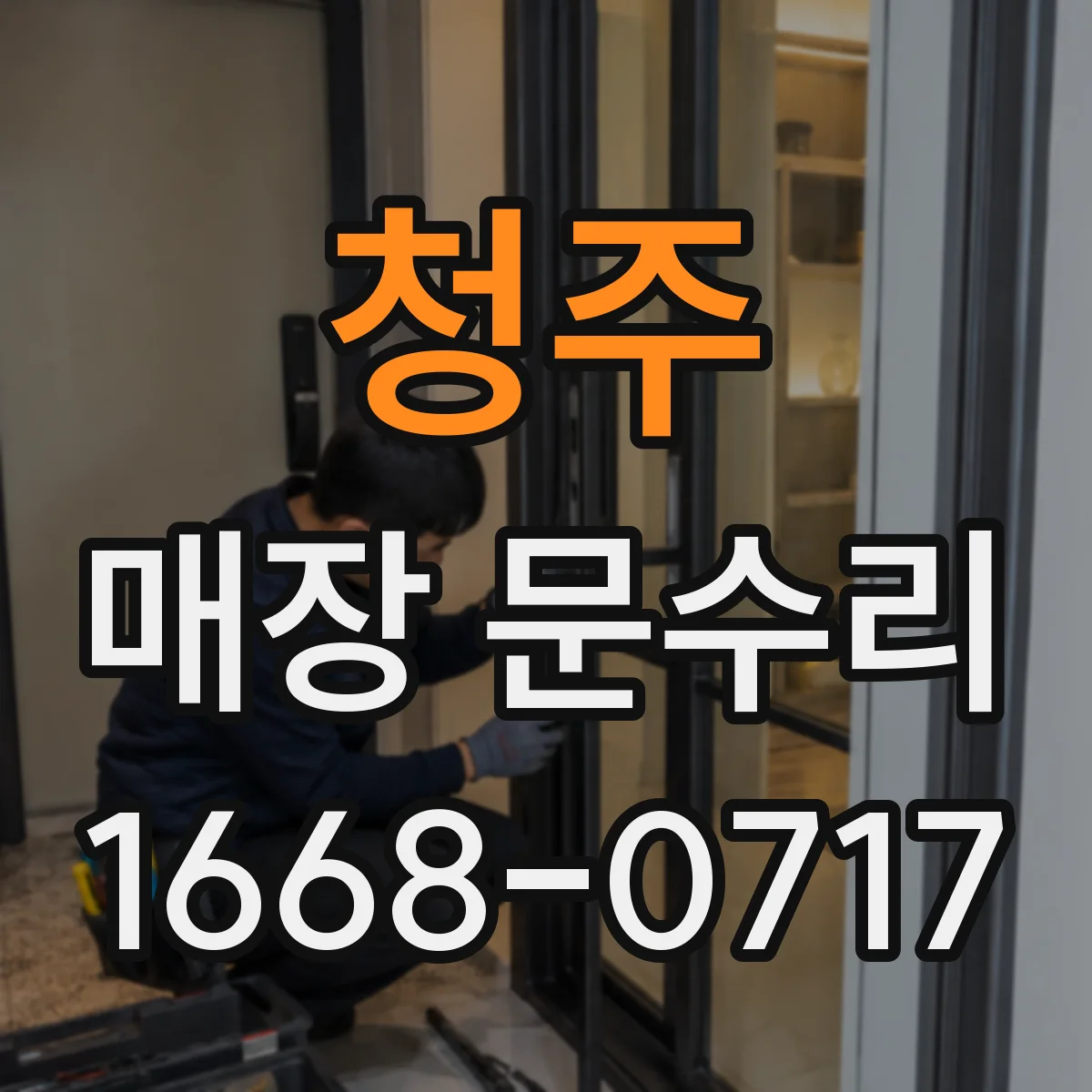 청주 매장 문수리 문틀 틈새 청소 후 패킹 재조정으로 해결
