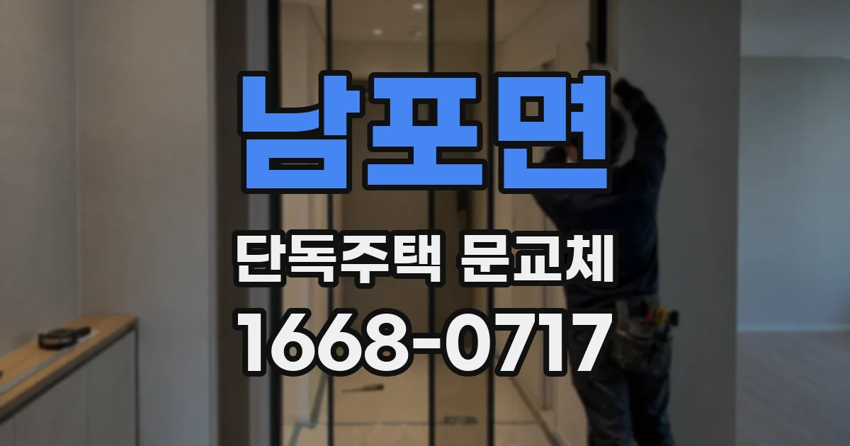 남포면 단독주택 문교체
