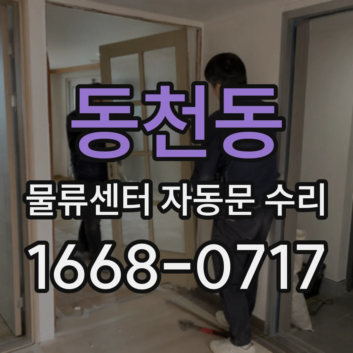동천동 물류센터 자동문 수리