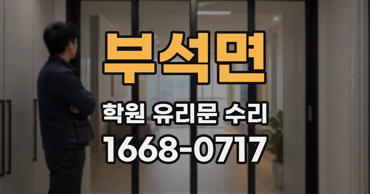 부석면 학원 유리문 수리