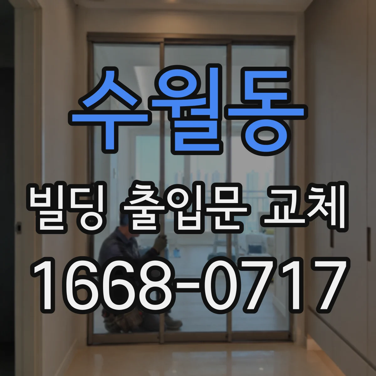 수월동 빌딩 출입문 교체
