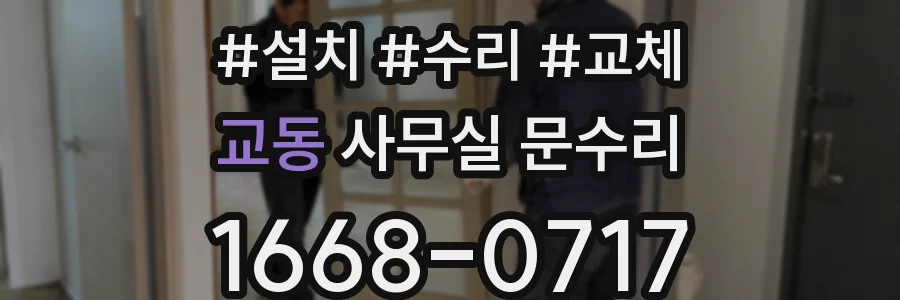 교동 사무실 문수리