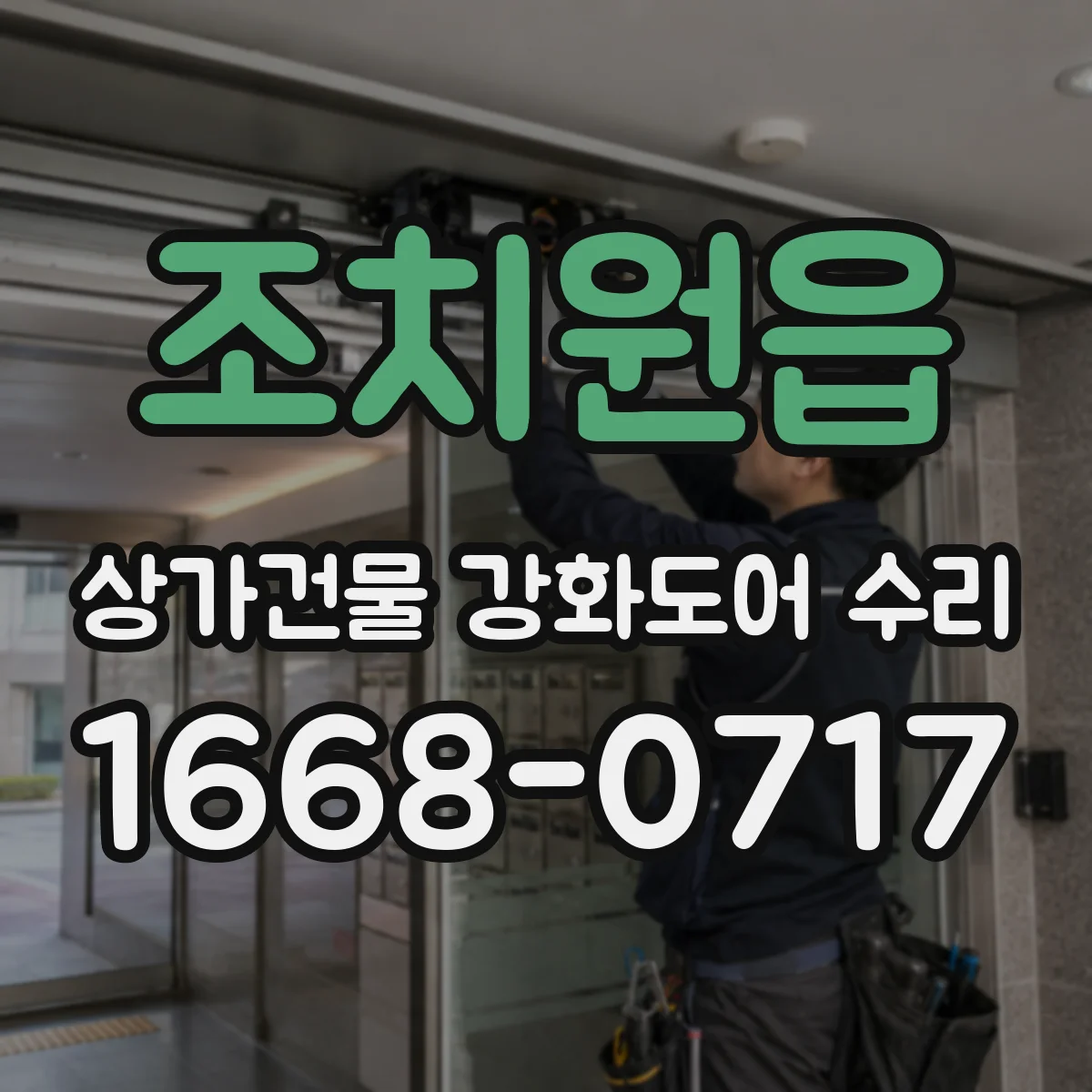 조치원읍 상가건물 강화도어 수리 설치 후 열림 지연이 지속되는 원인 진단