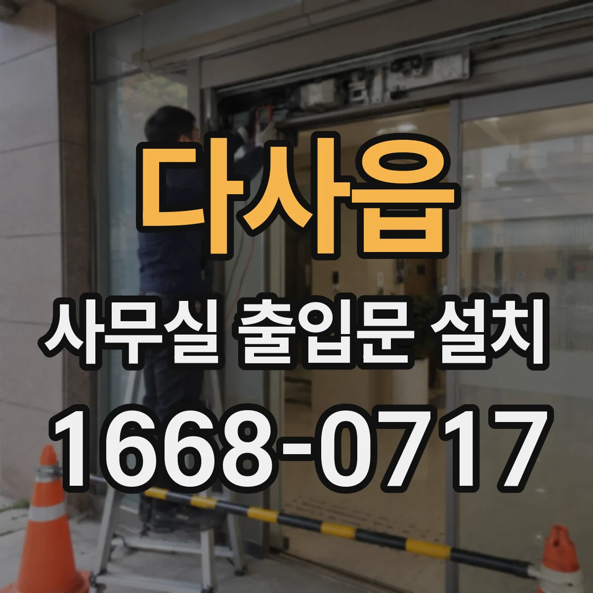 다사읍 사무실 출입문 설치