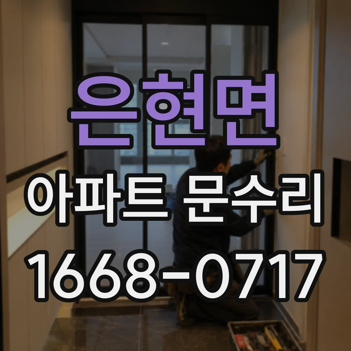 은현면 아파트 문수리
