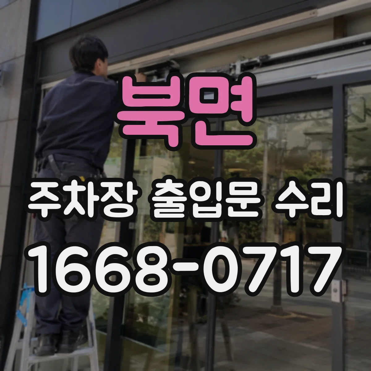 북면 주차장 출입문 수리