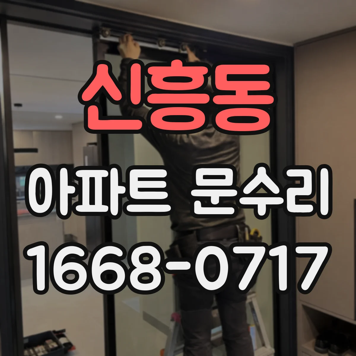 신흥동 아파트 문수리