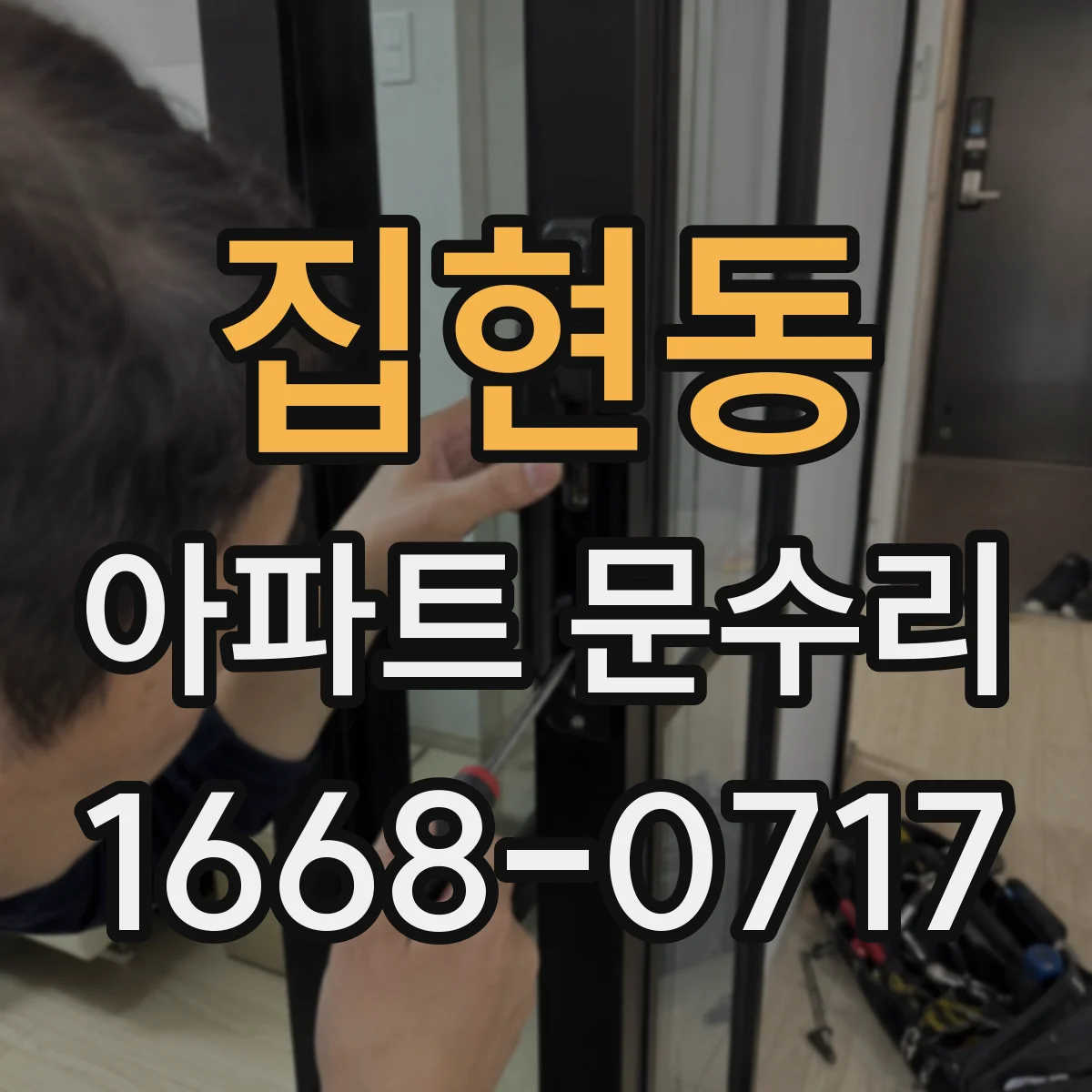 집현동 아파트 문수리