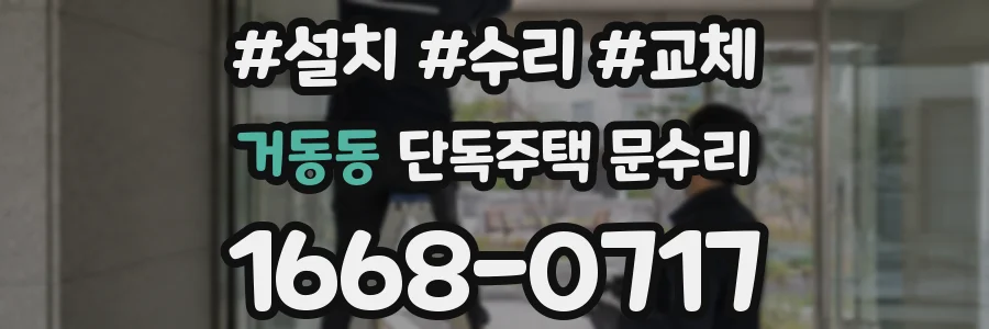 거동동 단독주택 문수리