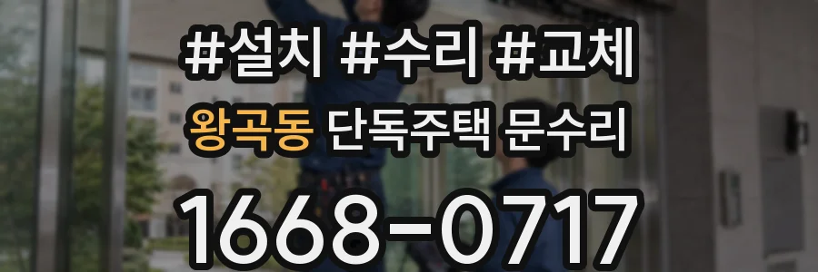 왕곡동 단독주택 문수리