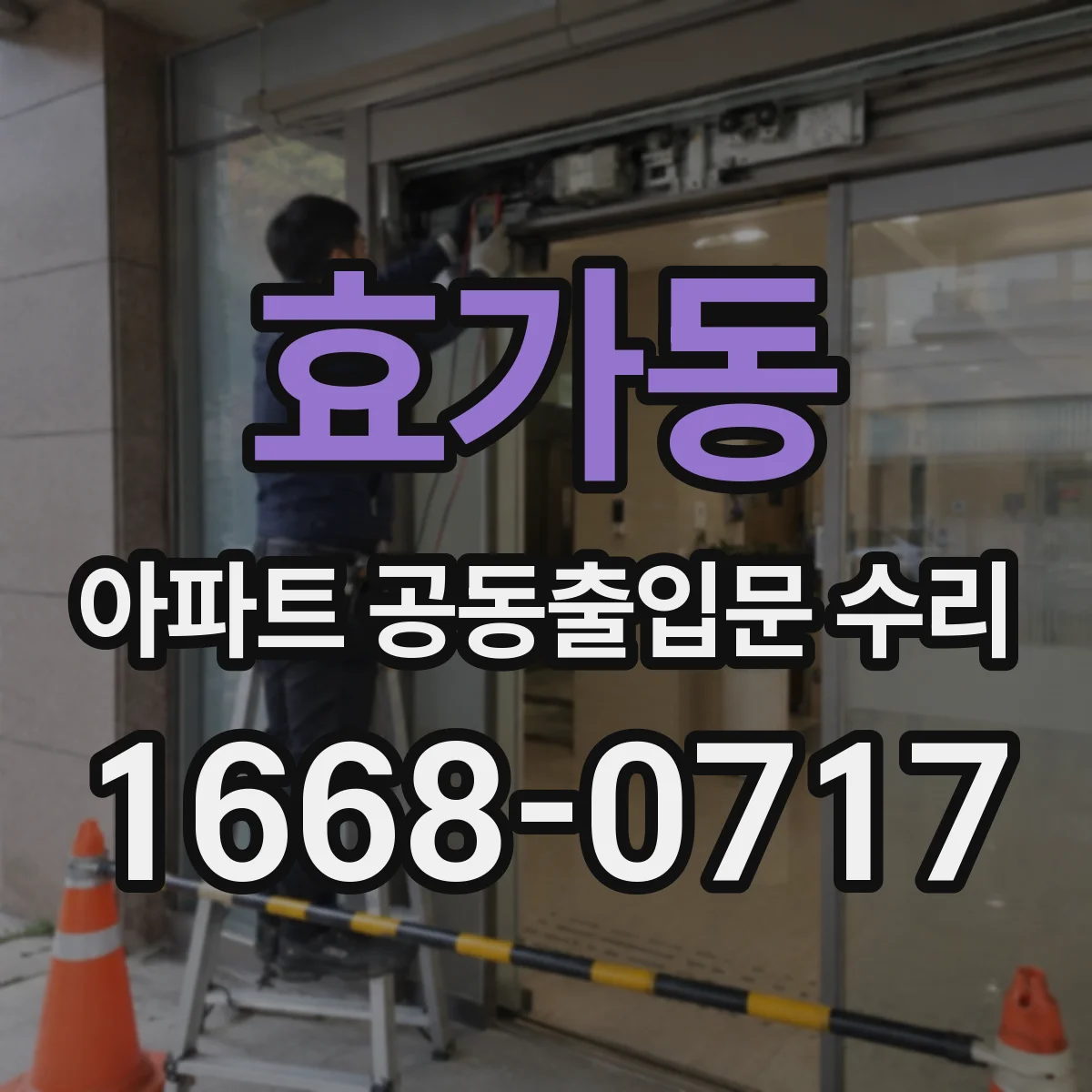 효가동 아파트 공동출입문 수리