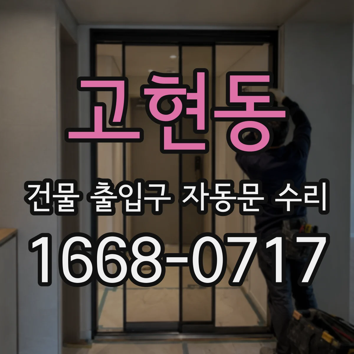 고현동 건물 출입구 자동문 수리