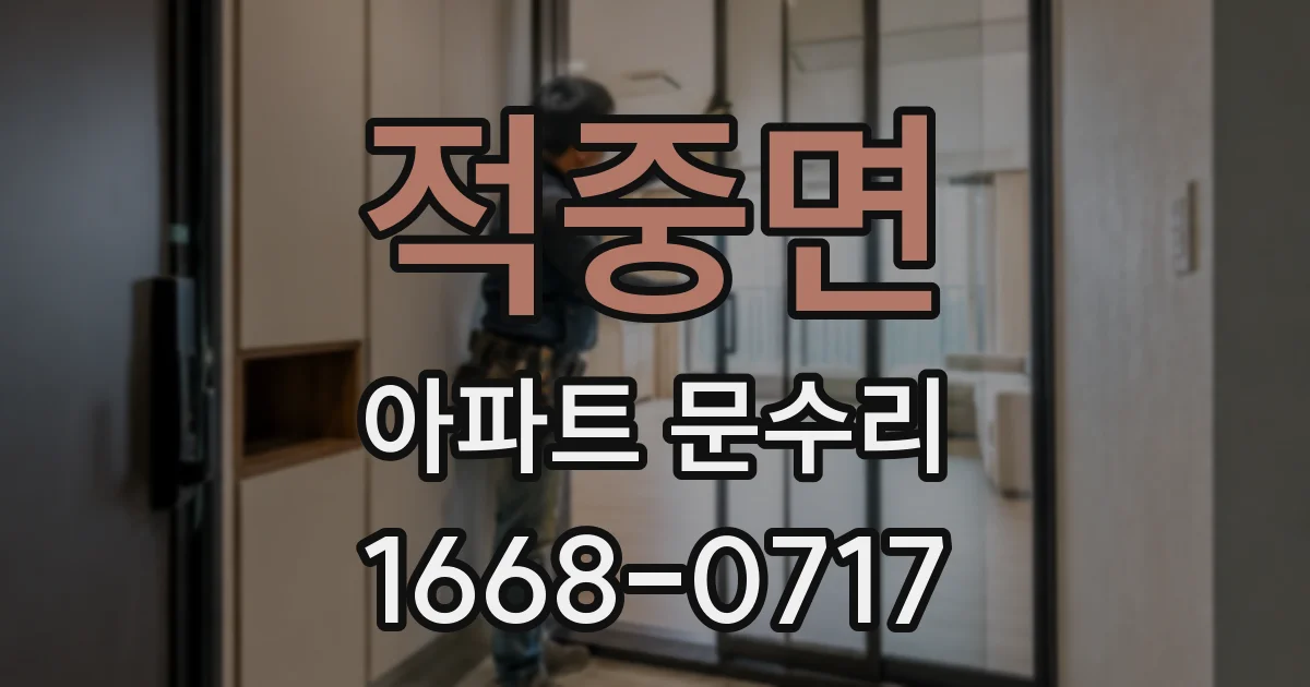 적중면 아파트 문수리