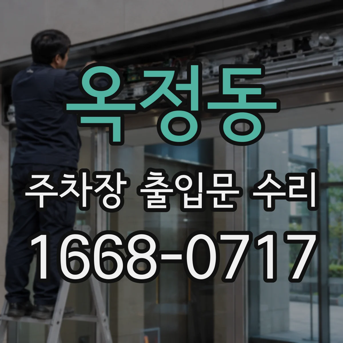 옥정동 주차장 출입문 수리
