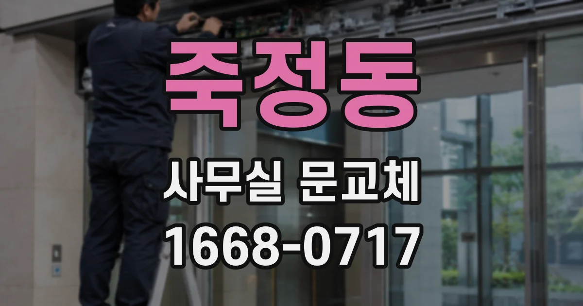 죽정동 사무실 문교체