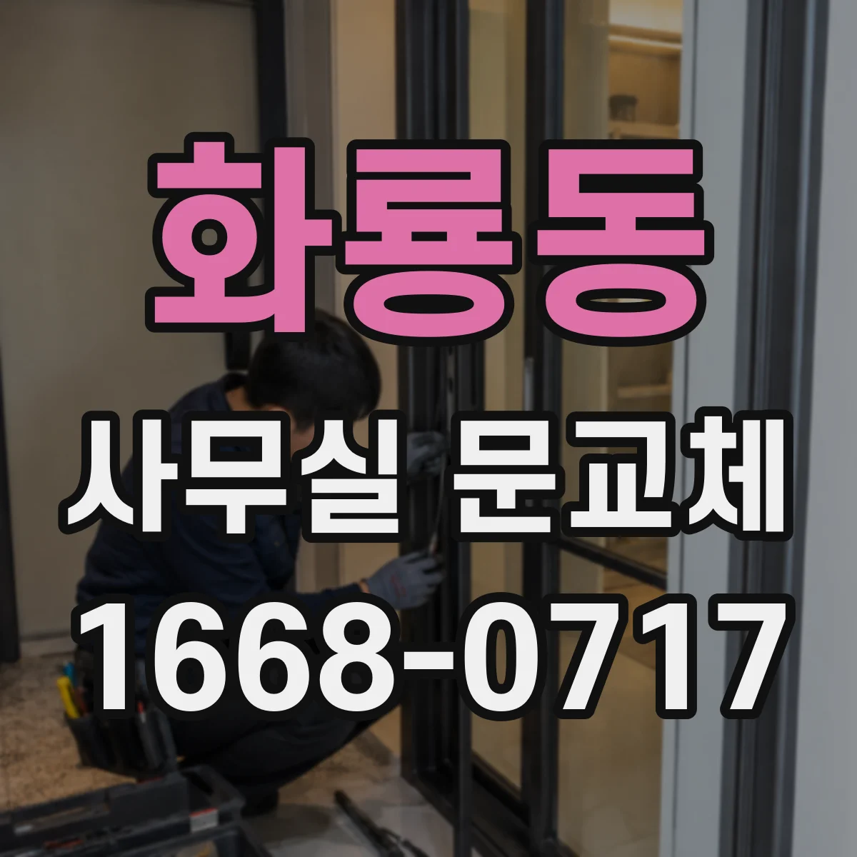 화룡동 사무실 문교체