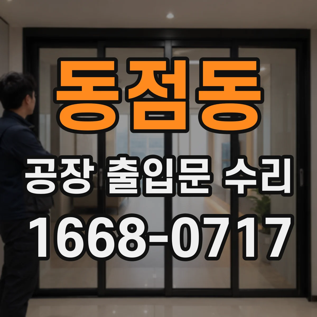 동점동 공장 출입문 수리