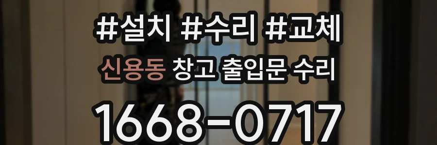 신용동 창고 출입문 수리
