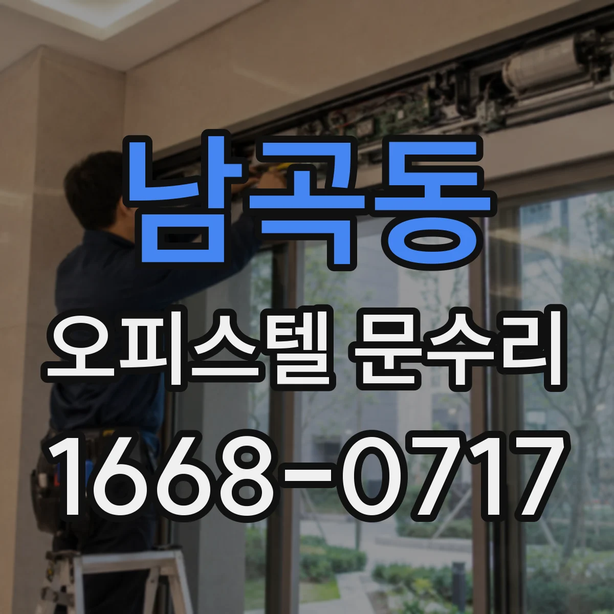 남곡동 오피스텔 문수리