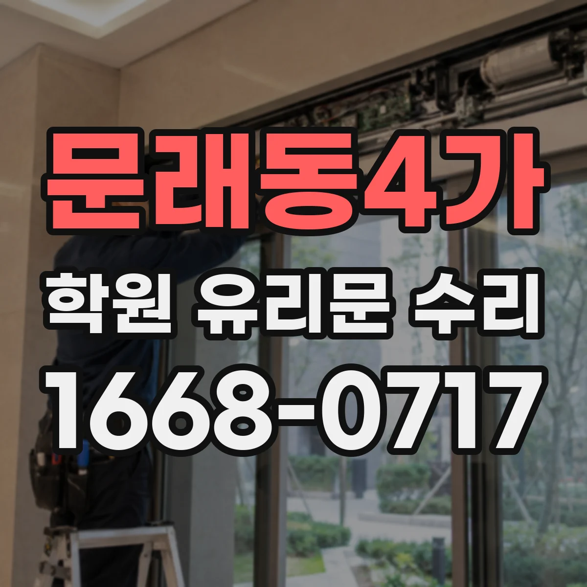 문래동4가 학원 유리문 수리