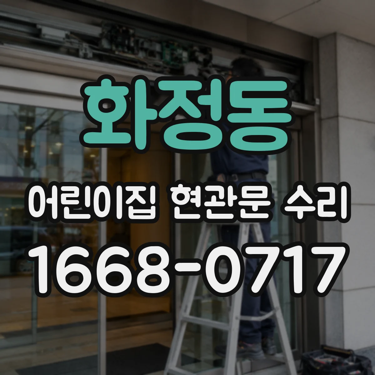 화정동 어린이집 현관문 수리
