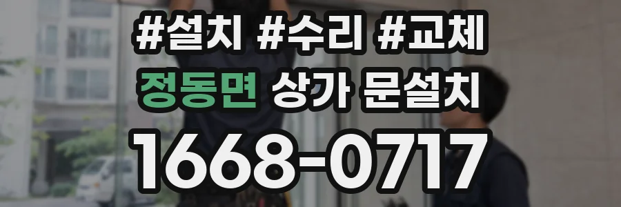 정동면 상가 문설치