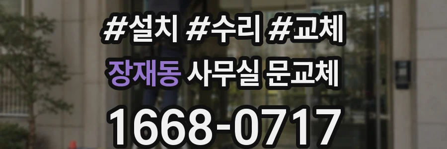 장재동 사무실 문교체