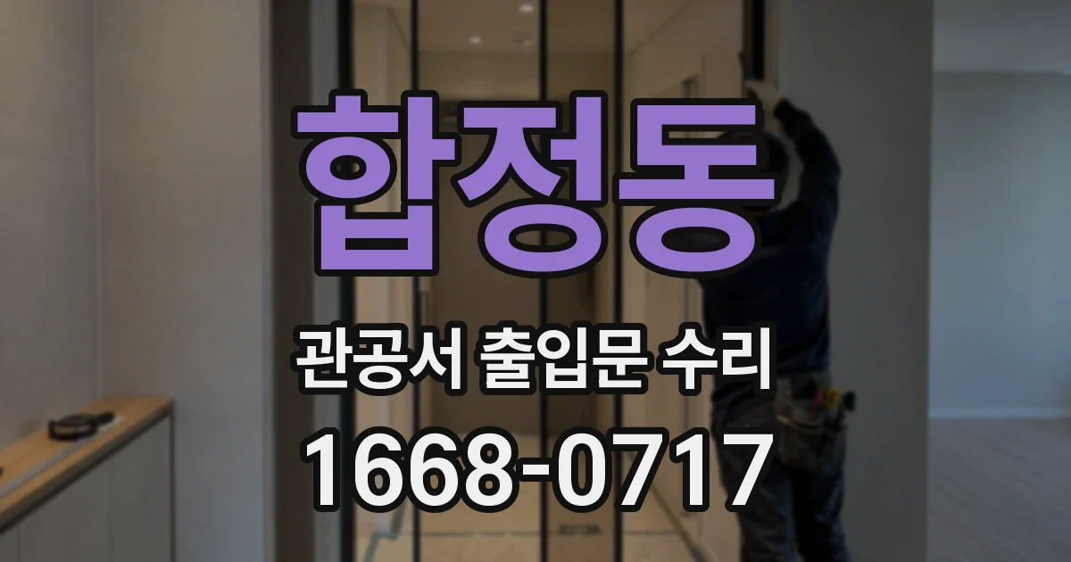 합정동 관공서 출입문 수리