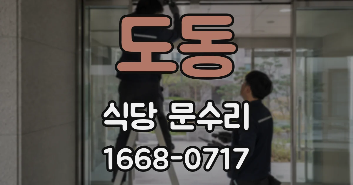 도동 식당 문수리