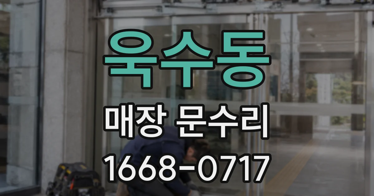 욱수동 매장 문수리
