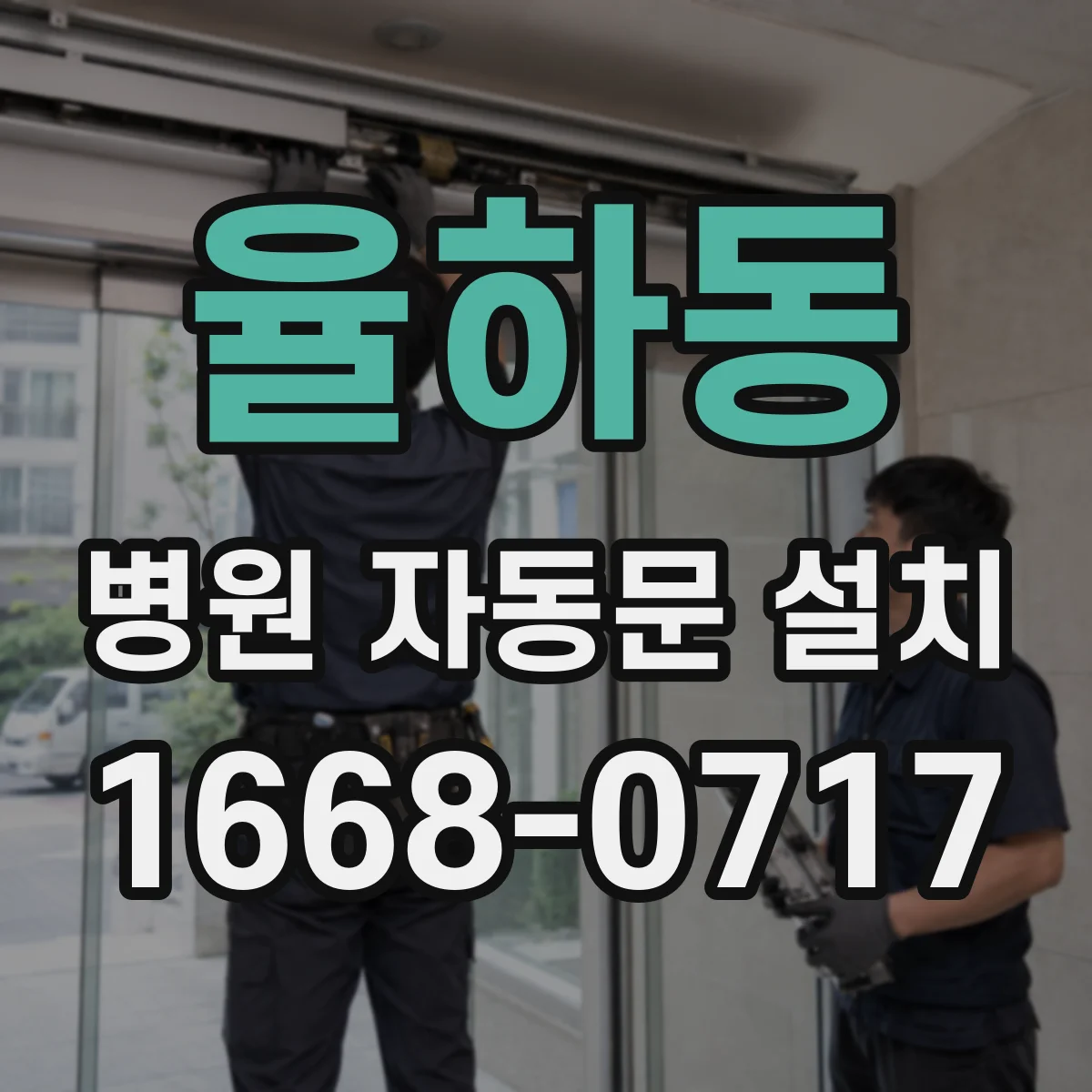 율하동 병원 자동문 설치