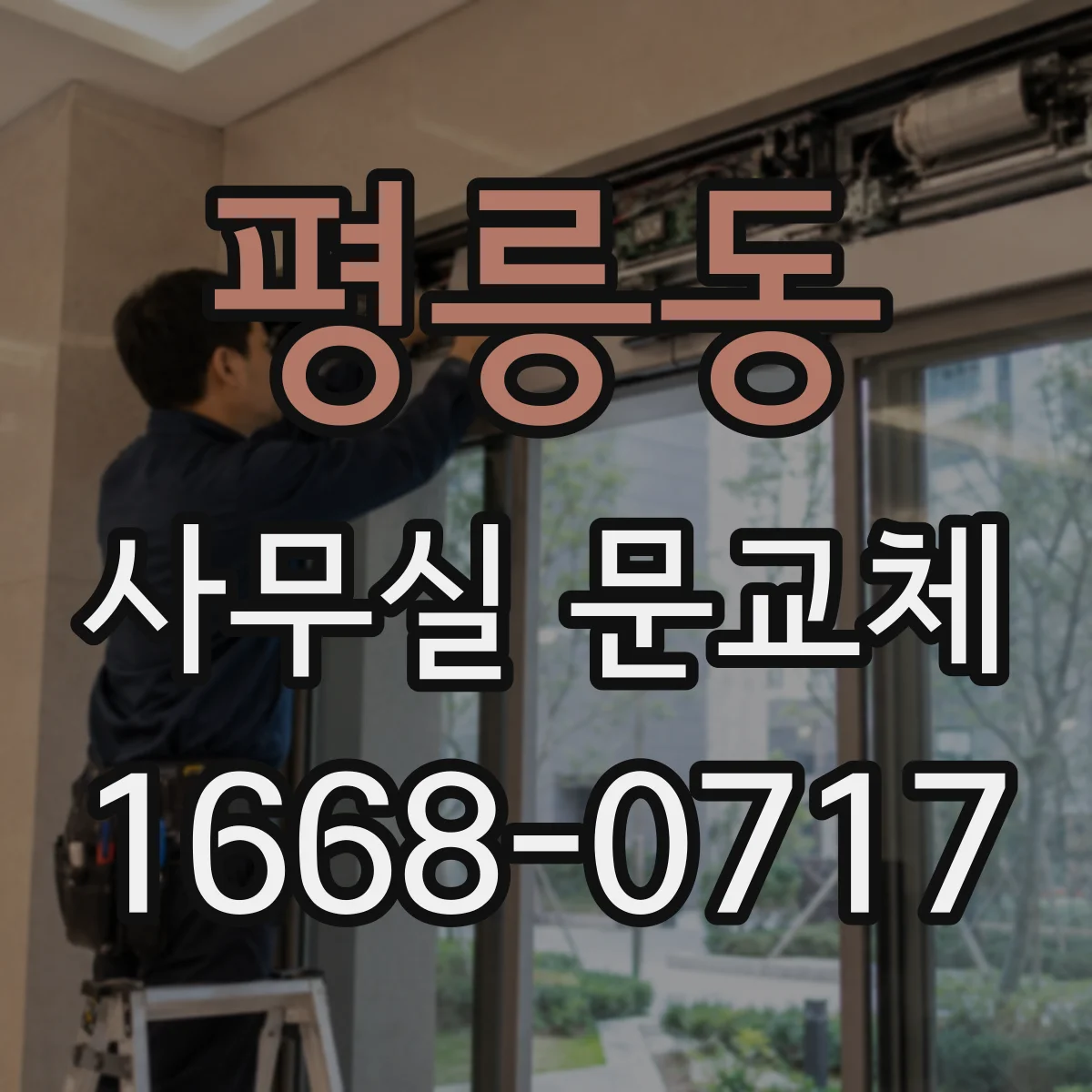 평릉동 사무실 문교체