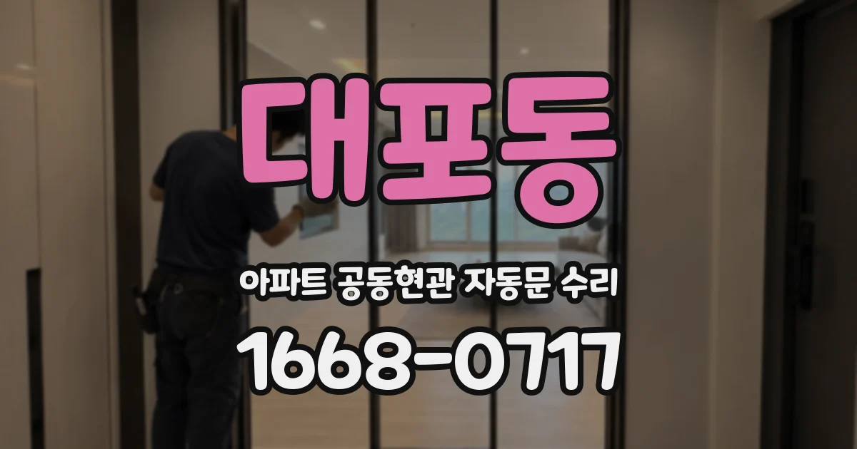 대포동 아파트 공동현관 자동문 수리