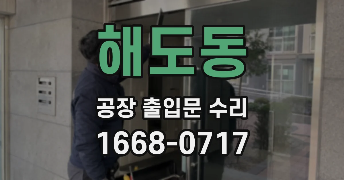해도동 공장 출입문 수리