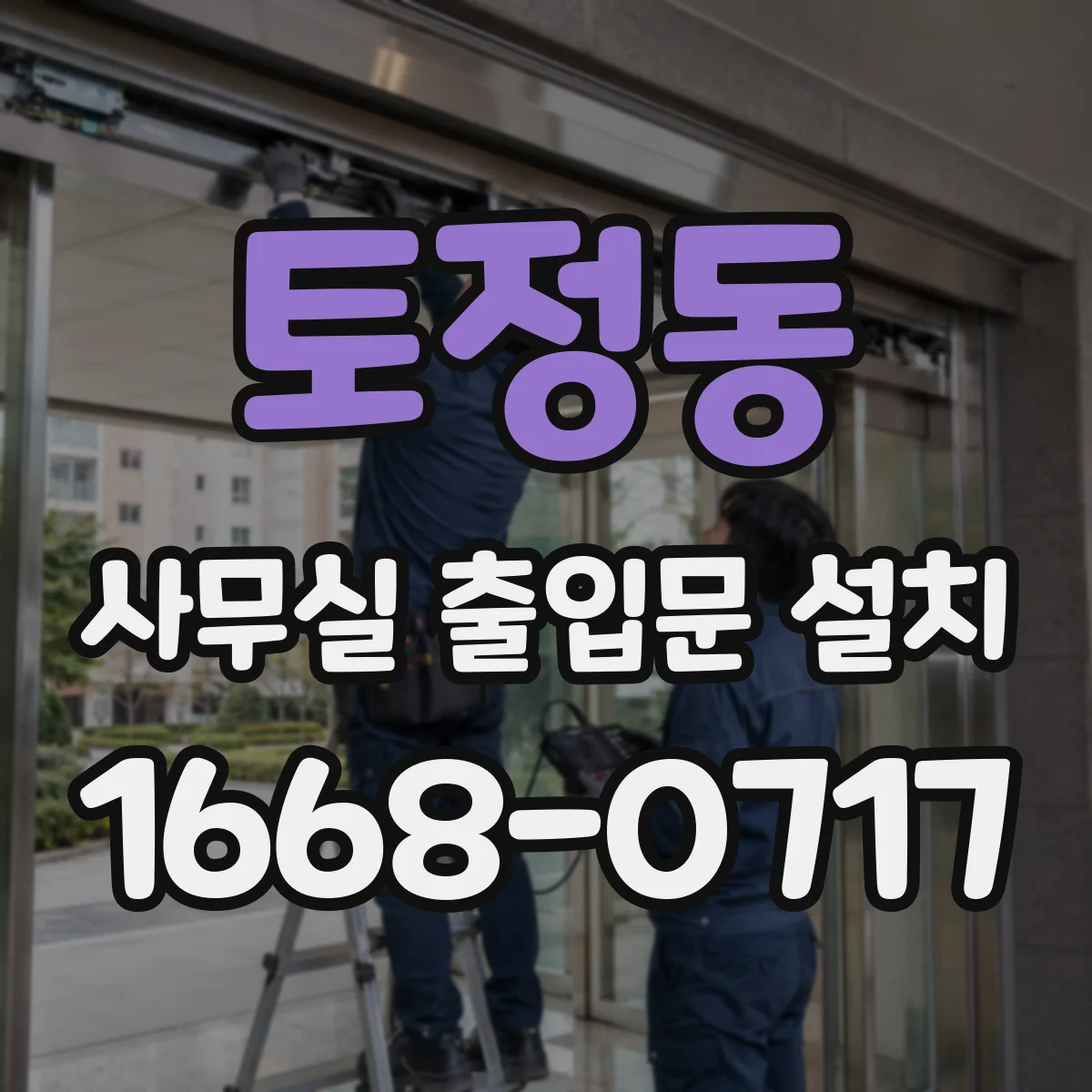 토정동 사무실 출입문 설치