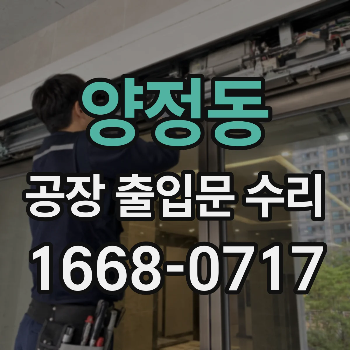 양정동 공장 출입문 수리