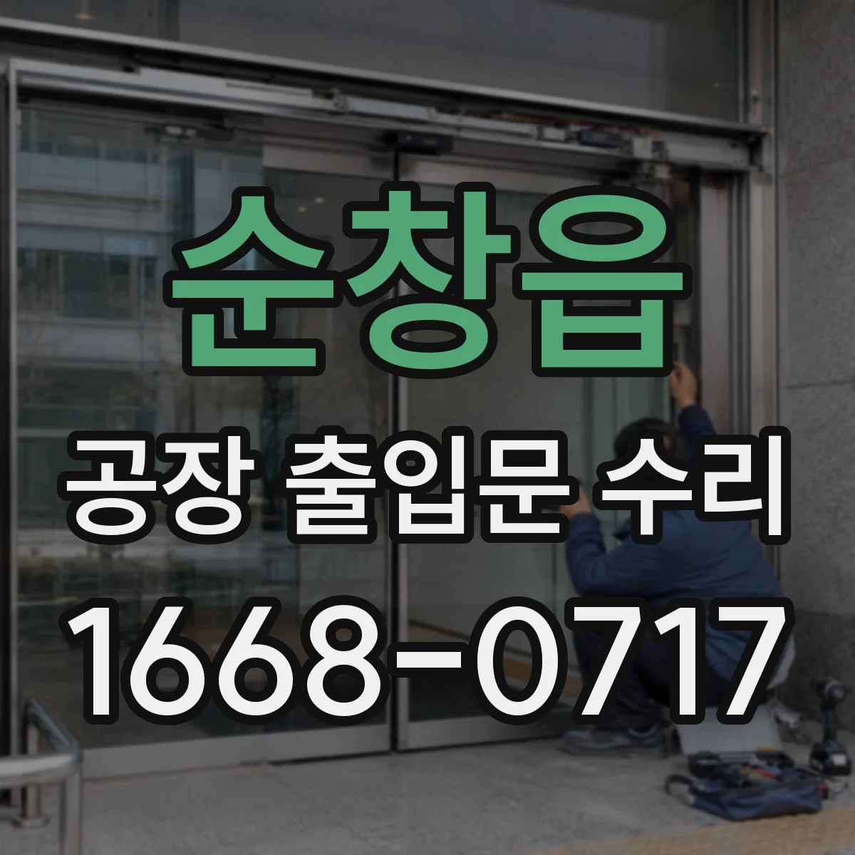 순창읍 공장 출입문 수리